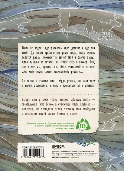 Дневник одной девочки. Для хранения ароматных веточек, ярких идей и вольных мыслей. Стая - фото 4