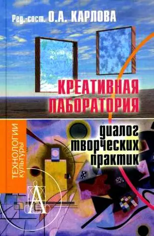 Креативная лаборатория: Диалог творческих практик: Монография - фото 1