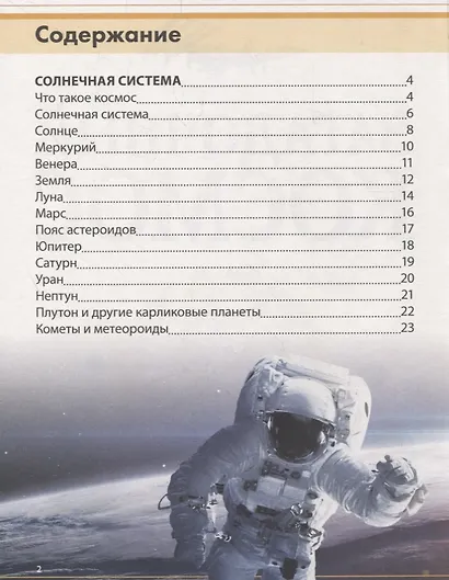 Загадочный космос. Детская энциклопедия - фото 2