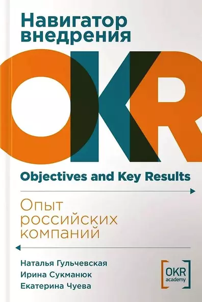 Навигатор внедрения OKR. Опыт российских компаний - фото 1