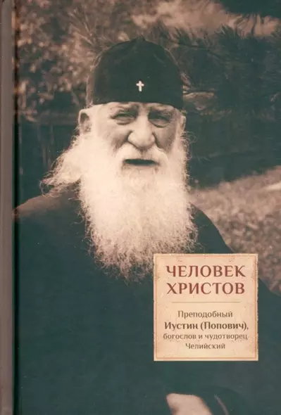 Человек Христов: Преподобный Иустин (Попович) богослов и чудотворец Челийский - фото 1