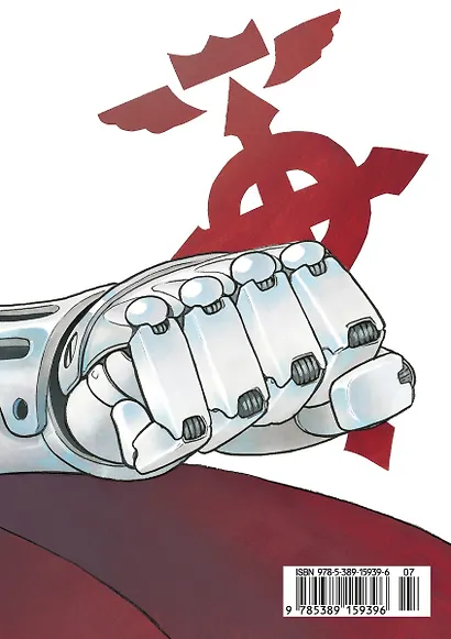 Стальной Алхимик. Книга 1 - фото 2