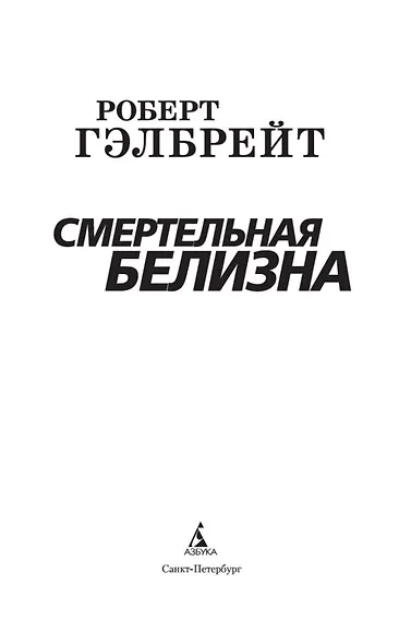 Корморан Страйк. Книга 4. Смертельная белизна - фото 5