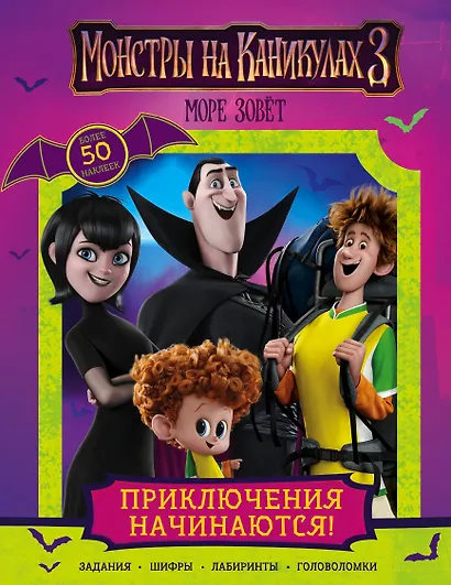 Монстры на каникулах 3. Приключения начинаются! (с наклейками) (нов) - фото 1