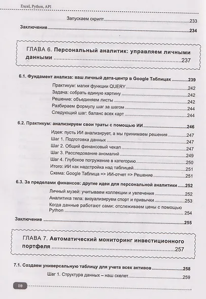 Excel, Python и API: автоматизация данных и управление офисом, домом, финансами…  + виртуальный диск с готовыми скриптами и примерами - фото 10