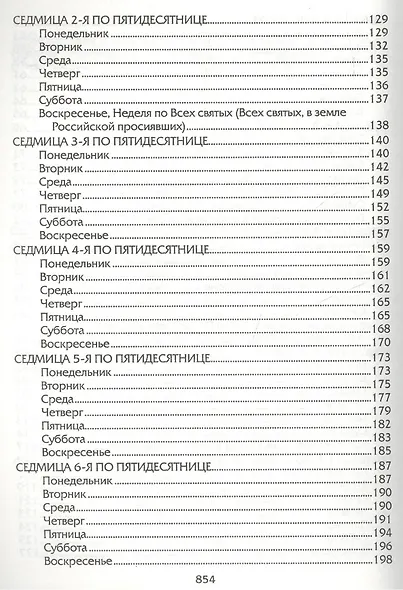Евангелие дня. Толкования на Евангельские чтения церковного года - фото 6