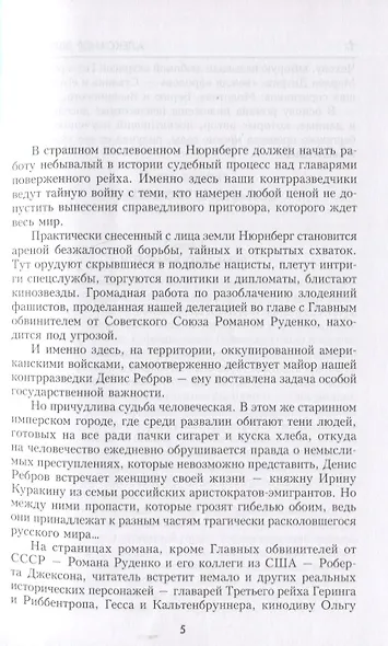 На веки вечные. Роман-хроника времен Нюрнбергского процесса - фото 4