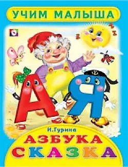 Азбука-сказка Стихи - фото 1