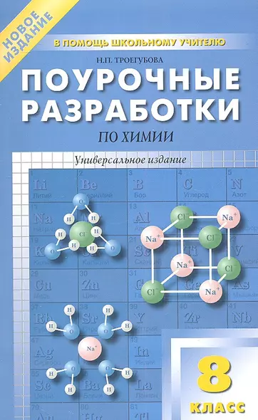 Поурочные разработки по химии. 8 класс: универсальное издание - фото 1