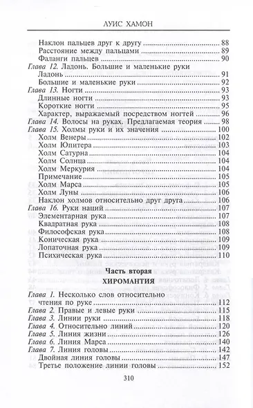 Хиромантия — искусство чтения судьбы. Толкование знаков на ладони от древности до наших дней - фото 4