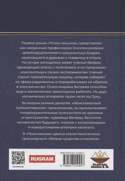Межпланетный путешественник, Психо-машина: романы - фото 2