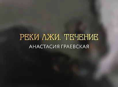 Реки лжи. Течение - фото 1