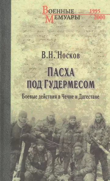 Пасха под Гудермесом. Боевые действия в Чечне и Дагестане - фото 1