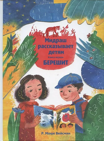 Мидраш рассказывает детям. Книга первая. Берешит - фото 4