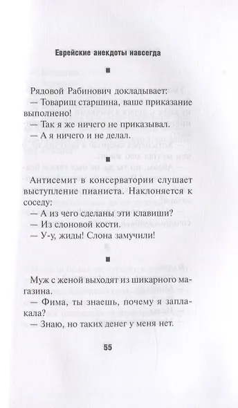 Еврейские анекдоты навсегда - фото 3