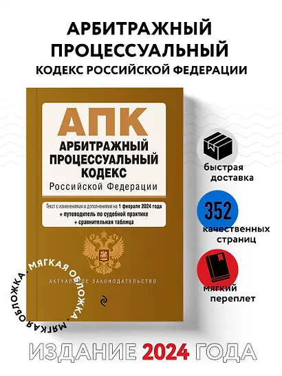Арбитражный процессуальный кодекс РФ. В ред. на 01.02.24 с табл. изм. и указ. суд. практ. / АПК РФ - фото 4