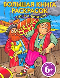 Большая книга раскрасок для мальчиков: для детей от 6 лет - фото 1