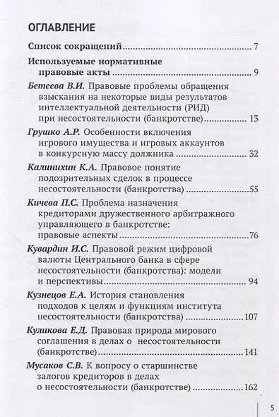 Актуальные проблемы законодательства о несостоятельности (банкротстве): взгляд молодых ученых: сборник научных трудов - фото 2