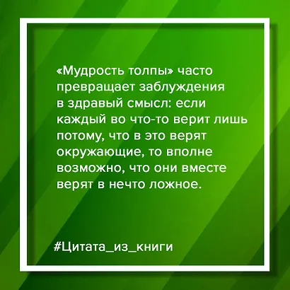 Убеждай и побеждай! Гайд по безукоризненной риторике и железной логике - фото 11