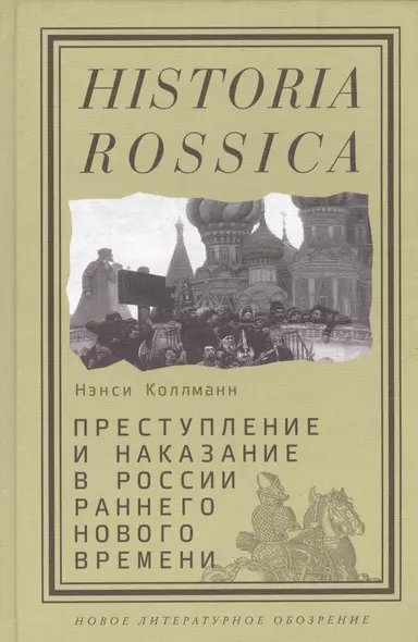 Преступление и наказание в России раннего Нового времени (Historia Rossica) Коллманн - фото 1