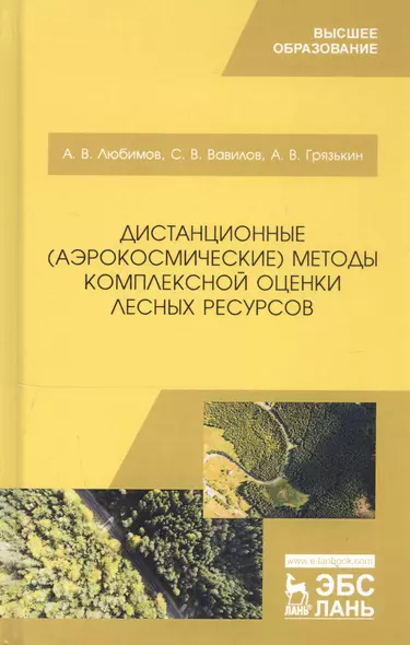 Дистанционные (аэрокосмические) методы комплексной оценки лесных ресурсов. Учебное пособие - фото 1