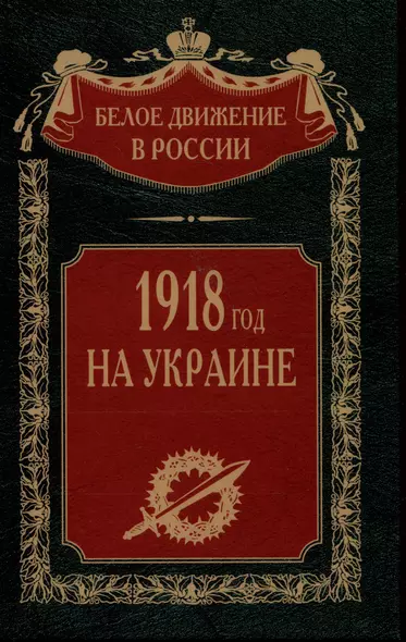 1918 год на Украине - фото 1