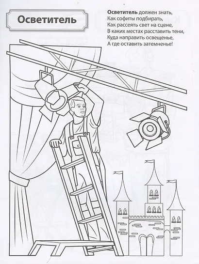 Кто работает в театре и кино. Раскраска - фото 3