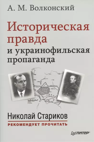 Историческая правда и украинофильская пропаганда. С предисловием Николая Старикова - фото 1