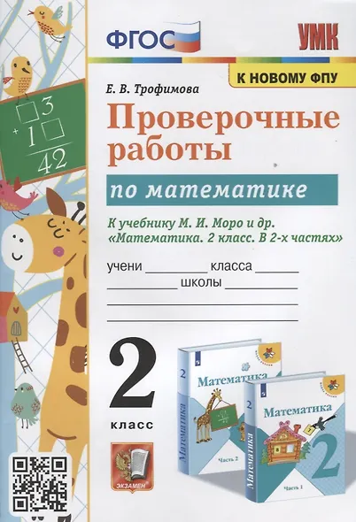Проверочные работы по математике. 2 класс. К учебнику М.И. Моро и др. "Математика. 2 класс. В 2-х частях" - фото 1