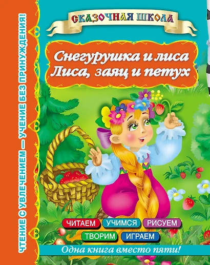 Снегурушка и лиса. Лиса, заяц и петух - фото 1