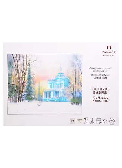 Планшет для эстампов и акварели "Павильон Катальной горки" А-3 300г 100% хлопок, 12 листов, Лилия Холдинг - фото 1