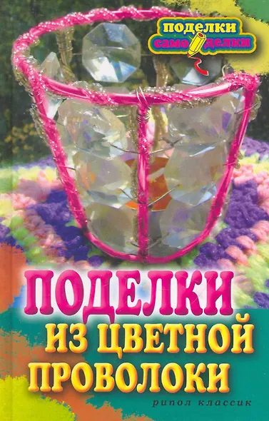 Поделки из цветной проволоки - фото 1