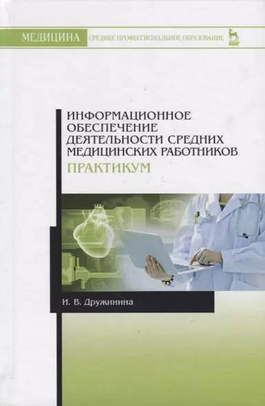 Информационное обеспечение деятельности средних медицинских работников. Практикум. Учебн. пос., 1-е - фото 1