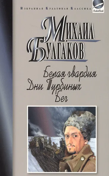 Белая гвардия.Дни Турбиных.Бег - фото 1