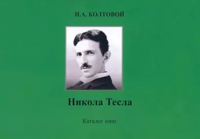 Никола Тесла. Каталог книг - фото 1