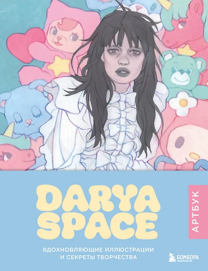 Darya Space. Артбук. Вдохновляющие иллюстрации и секреты творчества - фото 1