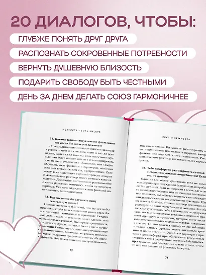 Искусство быть вместе. 20 диалогов для пар, которые сближают - фото 6