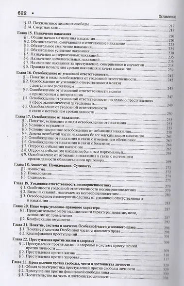 Уголовное право России. Части Общая и Особенная : учебник для бакалавров. 2-е издание, переработанное и дополненнон - фото 4
