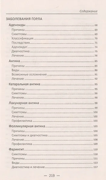 Гайморит, отит, ринит, ангина, аденоиды. Лечение лор-заболеваний проверенными средствами - фото 3