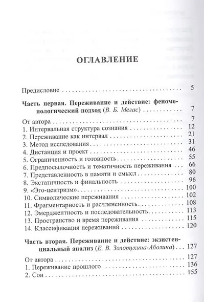 Переживание и действие. Феноменологический и экзистенциальный подходы - фото 2