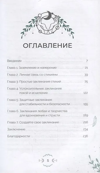 Магия настроения. Заклинания и ритуалы для благополучия и обретения баланса в нестабильном мире - фото 2