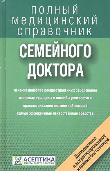 Справочник семейного доктора (дополненный) - фото 1