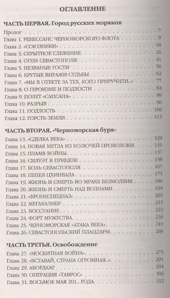 Поле боя-Севастополь. Город-герой против НАТО - фото 2