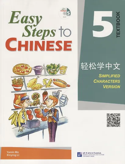 Easy Steps to Chinese 5 - SB&CD / Легкие Шаги к Китайскому. Часть 5 - Учебник с CD (на китайском и английском языках) - фото 1