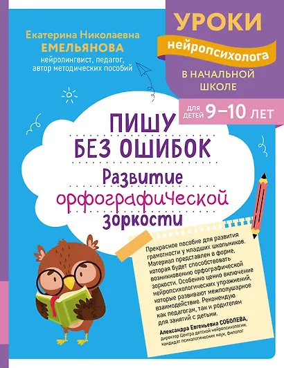 Пишу без ошибок. Развитие орфографической зоркости: для детей 9-10 лет - фото 1