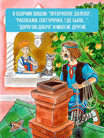 Лучшие песни. Любимые сказки - фото 5