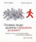 Почему люди должны следовать за вами?: Книга о том, что значит быть истиным лидером - фото 1