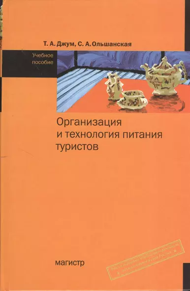 Организация и технология питания туристов: Учебное пособие (ГРИФ) - фото 1