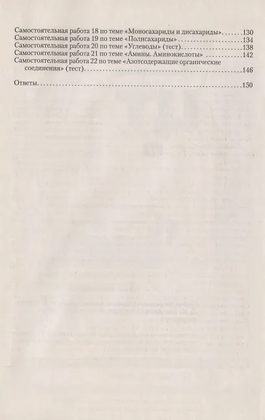 Химия.10 класс. Сборник контрольных и самостоятельных работ (базовый и повышенный уровни) - фото 3