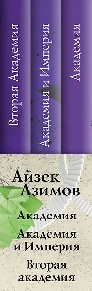 Академия. Первая трилогия (комплект из трех книг) - фото 5